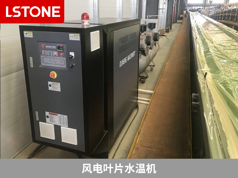 風電葉片水溫機助力風電葉片成型控溫，解決生產(chǎn)難題